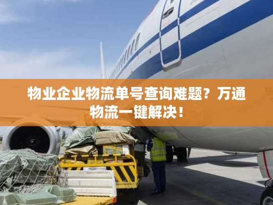 物业企业物流单号查询难题？万通物流一键解决！