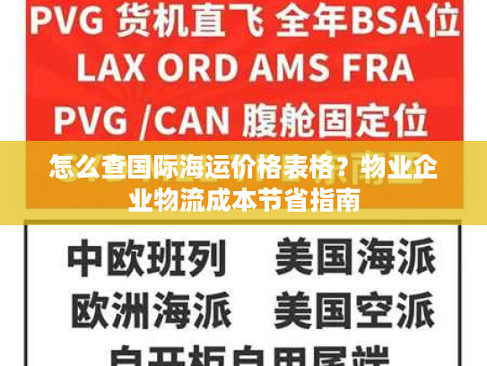 怎么查国际海运价格表格？物业企业物流成本节省指南
