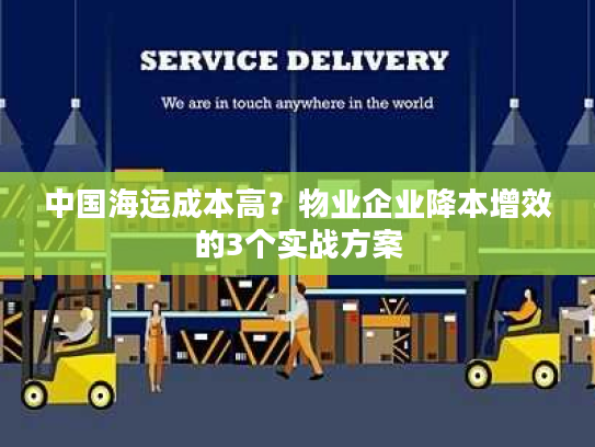 中国海运成本高？物业企业降本增效的3个实战方案