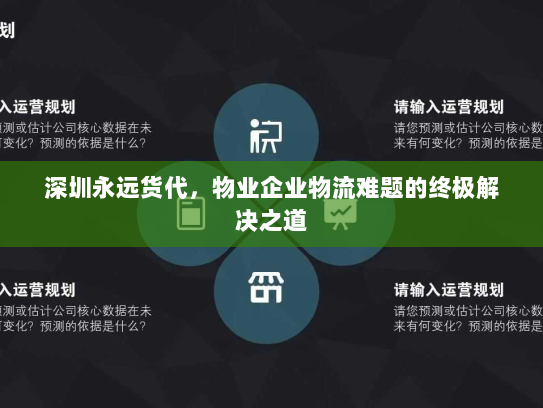 深圳永远货代,物业企业物流难题的终极解决之道 深圳永远货代,物业企业物流难题的终极解决之道