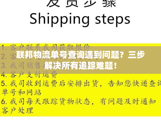 联邦物流单号查询遇到问题？三步解决所有追踪难题！