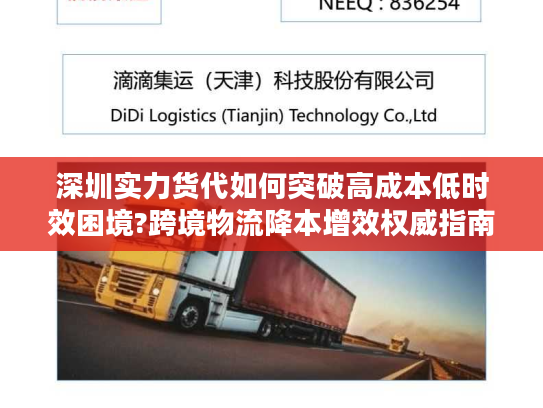 深圳实力货代如何突破高成本低时效困境?跨境物流降本增效权威指南
