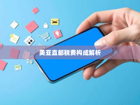 美亚直邮税费构成解析