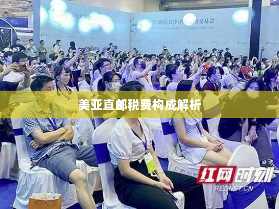 美亚直邮税费构成解析