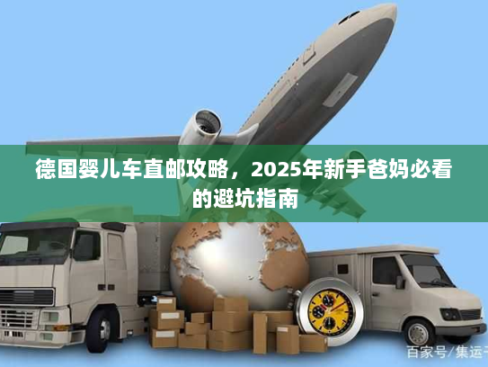 德国婴儿车直邮攻略，2025年新手爸妈必看的避坑指南