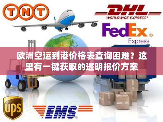 欧洲空运到港价格表查询困难？这里有一键获取的透明报价方案