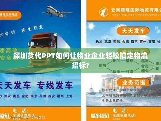 深圳货代PPT如何让物业企业轻松搞定物流招标?