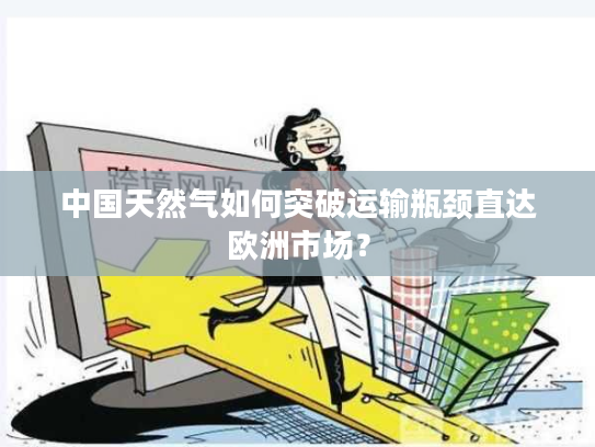 中国天然气如何突破运输瓶颈直达欧洲市场？