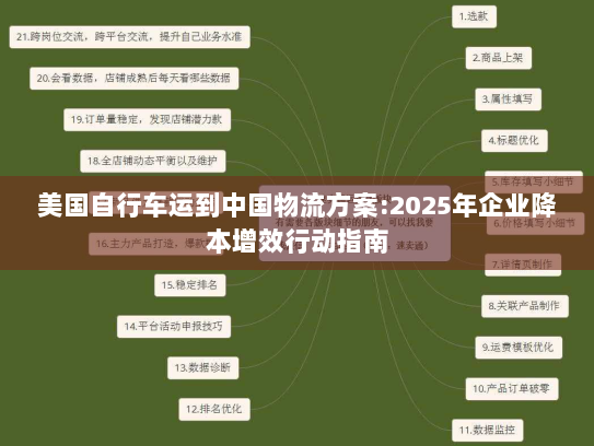 美国自行车运到中国物流方案:2025年企业降本增效行动指南