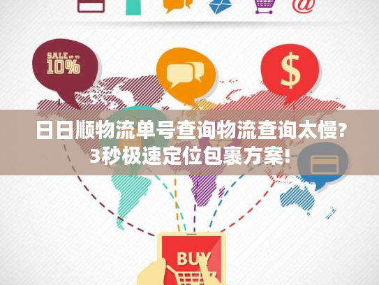 日日顺物流单号查询物流查询太慢?3秒极速定位包裹方案! 日日顺物流单号查询物流查询太慢?3秒极速定位包裹方案!