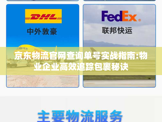 京东物流官网查询单号实战指南:物业企业高效追踪包裹秘诀 京东物流官网查询单号实战指南:物业企业高效追踪包裹秘诀
