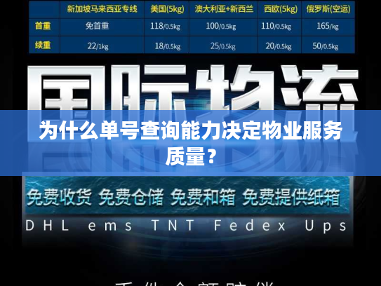 为什么单号查询能力决定物业服务质量？