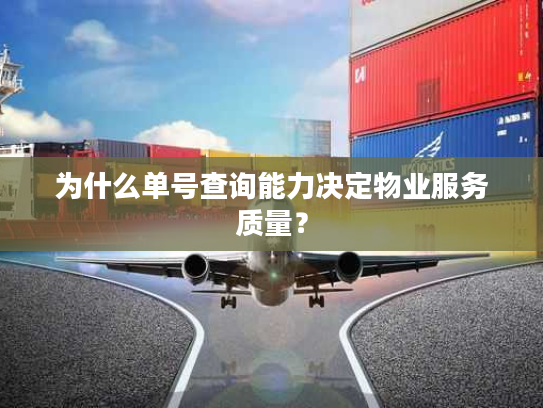 为什么单号查询能力决定物业服务质量？