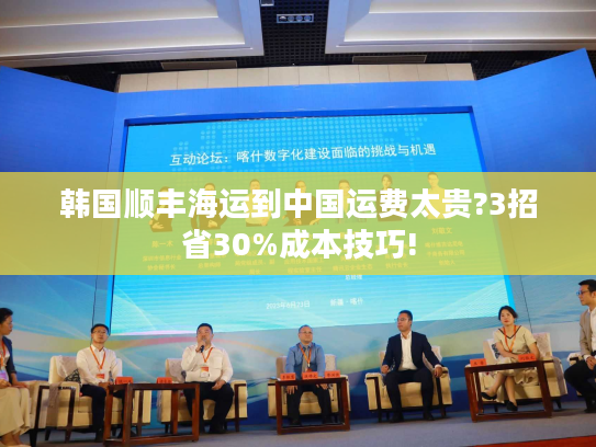 韩国顺丰海运到中国运费太贵?3招省30%成本技巧! 韩国顺丰海运到中国运费太贵?3招省30%成本技巧!