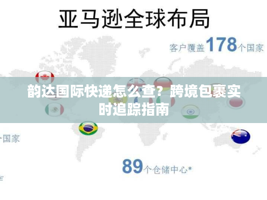 韵达国际快递怎么查？跨境包裹实时追踪指南