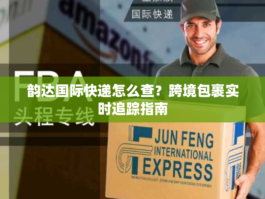韵达国际快递怎么查？跨境包裹实时追踪指南