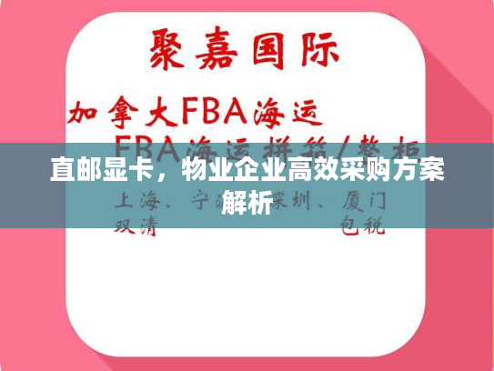 直邮显卡，物业企业高效采购方案解析