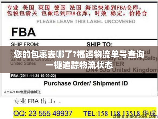 您的包裹去哪了?福运物流单号查询一键追踪物流状态