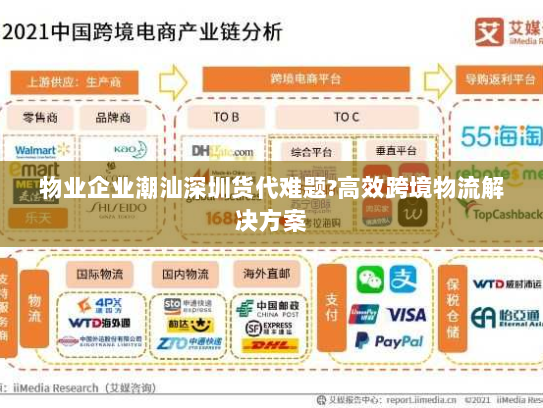 物业企业潮汕深圳货代难题?高效跨境物流解决方案 物业企业潮汕深圳货代难题?高效跨境物流解决方案
