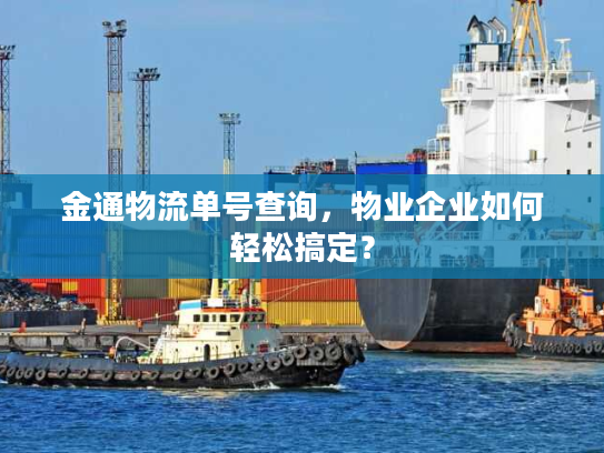 金通物流单号查询，物业企业如何轻松搞定？