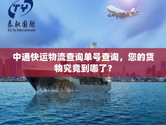 中通快运物流查询单号查询，您的货物究竟到哪了？