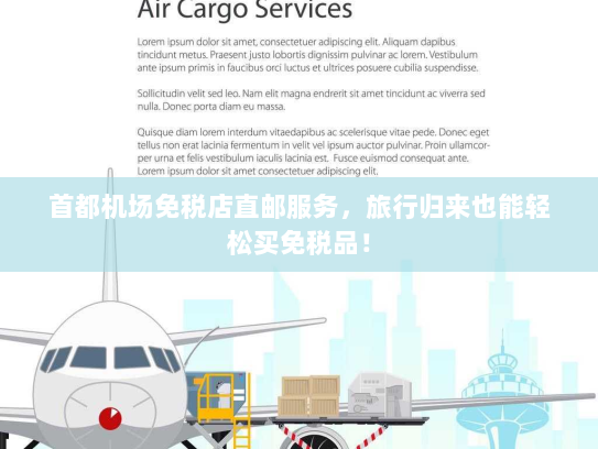 首都机场免税店直邮服务,旅行归来也能轻松买免税品! 首都机场免税店直邮服务,旅行归来也能轻松买免税品!