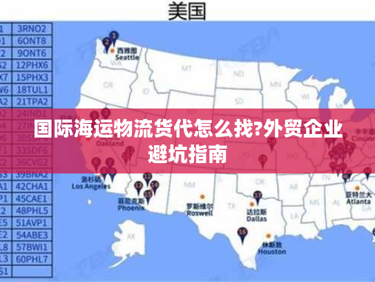 国际海运物流货代怎么找?外贸企业避坑指南