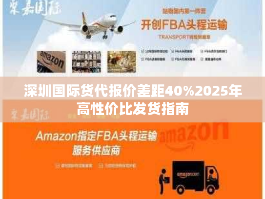 深圳国际货代报价差距40%2025年高性价比发货指南