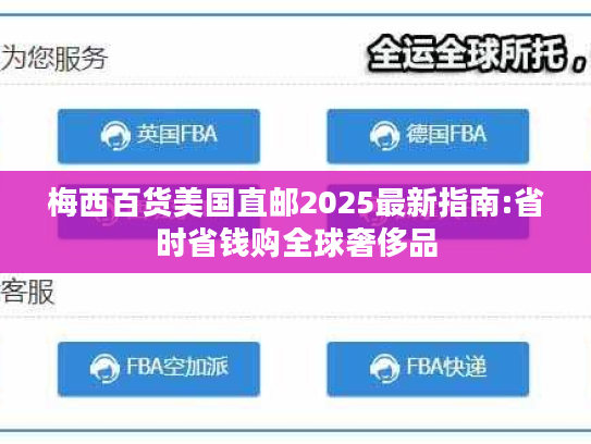 梅西百货美国直邮2025最新指南:省时省钱购全球奢侈品 梅西百货美国直邮2025最新指南:省时省钱购全球奢侈品