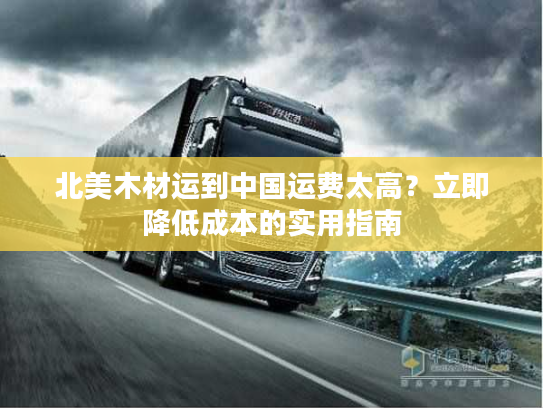 北美木材运到中国运费太高？立即降低成本的实用指南