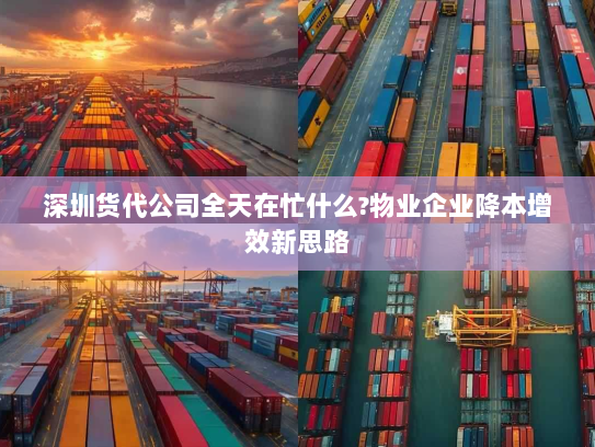 深圳货代公司全天在忙什么?物业企业降本增效新思路