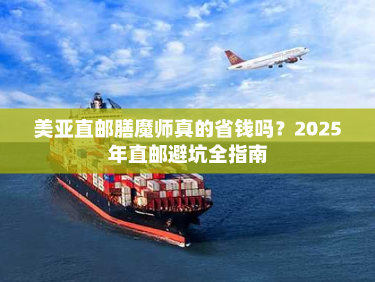 美亚直邮膳魔师真的省钱吗？2025年直邮避坑全指南