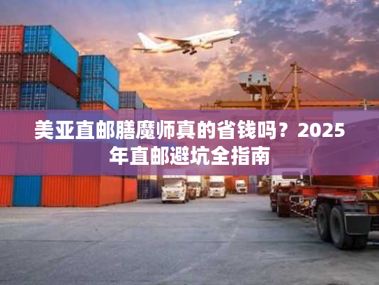美亚直邮膳魔师真的省钱吗？2025年直邮避坑全指南