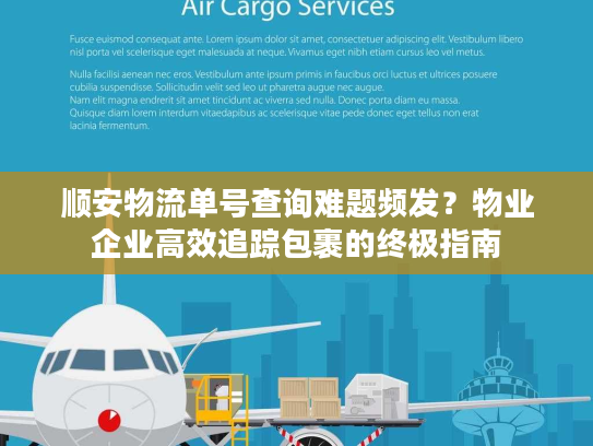 顺安物流单号查询难题频发？物业企业高效追踪包裹的终极指南
