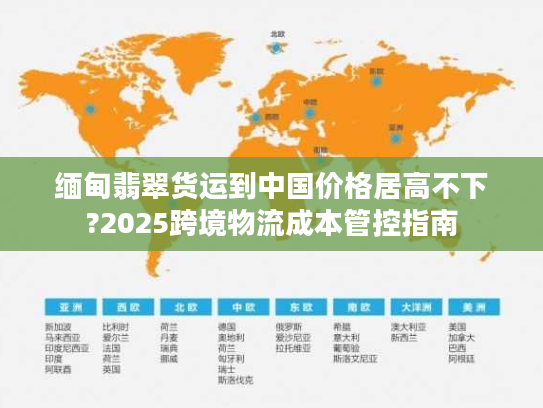 缅甸翡翠货运到中国价格居高不下?2025跨境物流成本管控指南