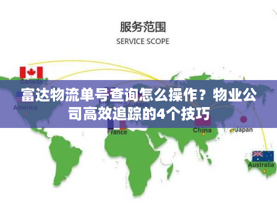 富达物流单号查询怎么操作？物业公司高效追踪的4个技巧