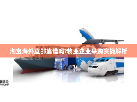 淘宝海外直邮靠谱吗?物业企业采购实战解析