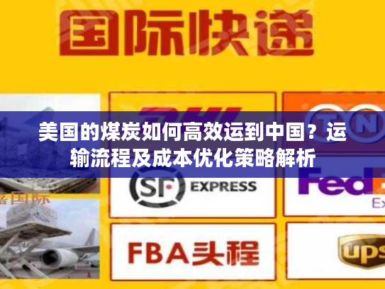 美国的煤炭如何高效运到中国？运输流程及成本优化策略解析