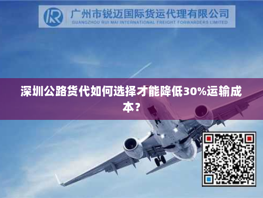 深圳公路货代如何选择才能降低30%运输成本? 深圳公路货代如何选择才能降低30%运输成本?