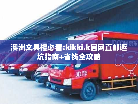 澳洲文具控必看:kikki.k官网直邮避坑指南+省钱全攻略