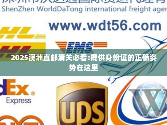 2025澳洲直邮清关必看:提供身份证的正确姿势在这里