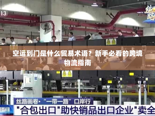 空运到门是什么贸易术语?新手必看的跨境物流指南 空运到门是什么贸易术语?新手必看的跨境物流指南