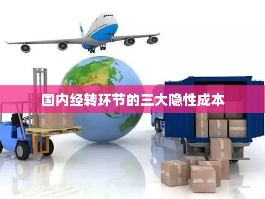 国内经转环节的三大隐性成本 国内经转环节的三大隐性成本