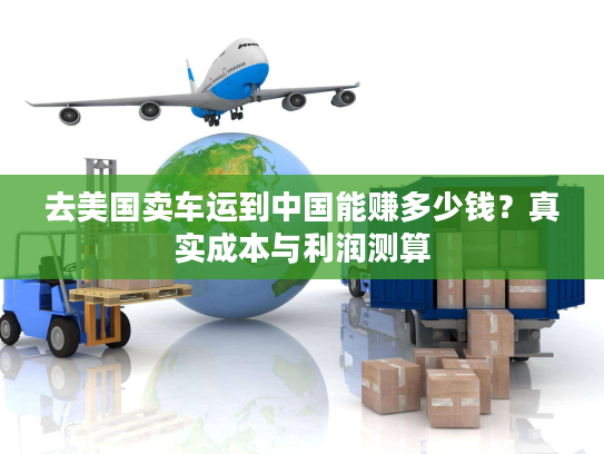 去美国卖车运到中国能赚多少钱？真实成本与利润测算