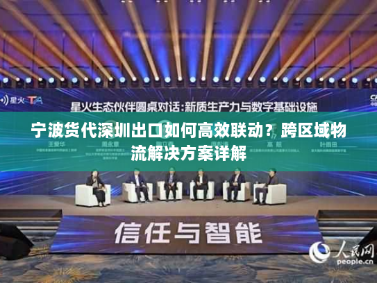宁波货代深圳出口如何高效联动？跨区域物流解决方案详解