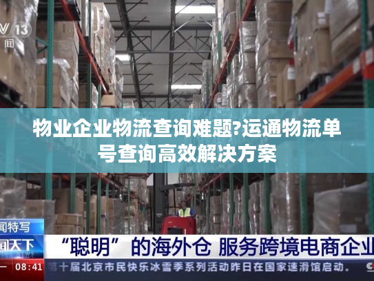 物业企业物流查询难题?运通物流单号查询高效解决方案
