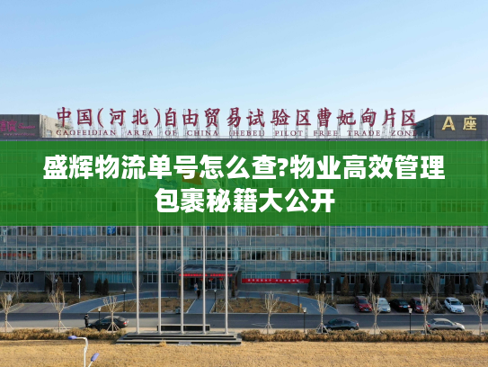 盛辉物流单号怎么查?物业高效管理包裹秘籍大公开