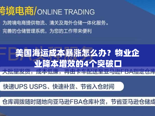 美国海运成本暴涨怎么办?物业企业降本增效的4个突破口 美国海运成本暴涨怎么办?物业企业降本增效的4个突破口