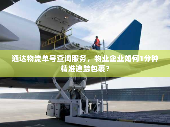 通达物流单号查询服务，物业企业如何1分钟精准追踪包裹？