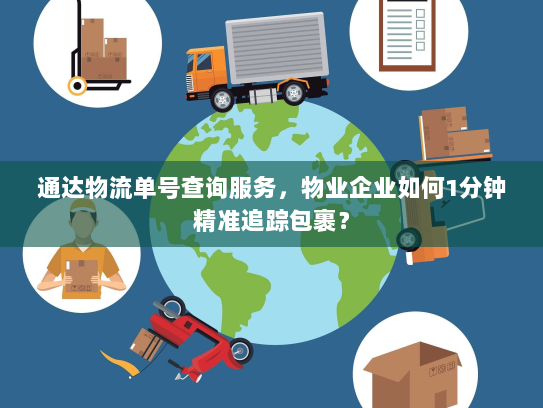 通达物流单号查询服务，物业企业如何1分钟精准追踪包裹？
